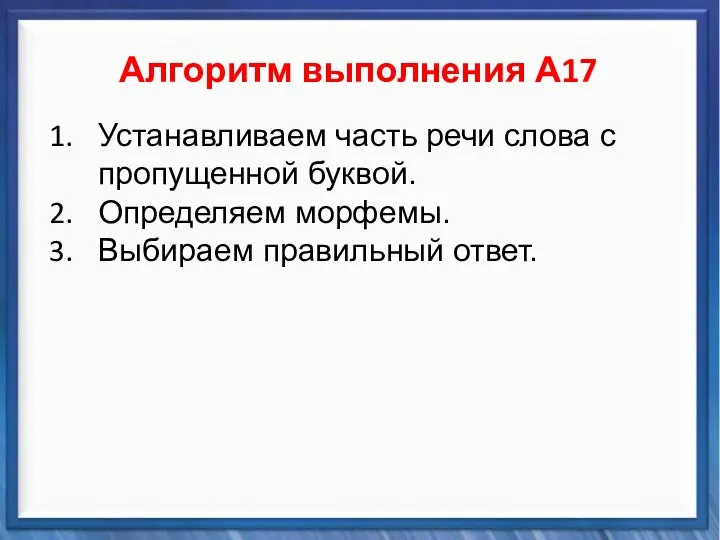 Синтаксические средства Алгоритм выполнения А17 Устанавливаем часть речи слова с пропущенной