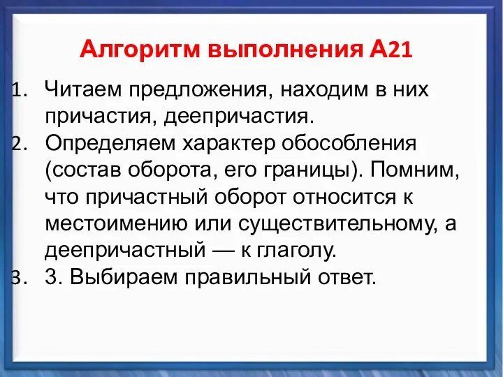 Синтаксические средства Алгоритм выполнения А21 Читаем предложения, находим в них причастия,