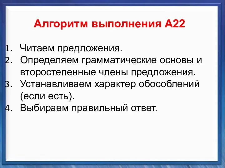 Синтаксические средства Алгоритм выполнения А22 Читаем предложения. Определяем грамматические основы и