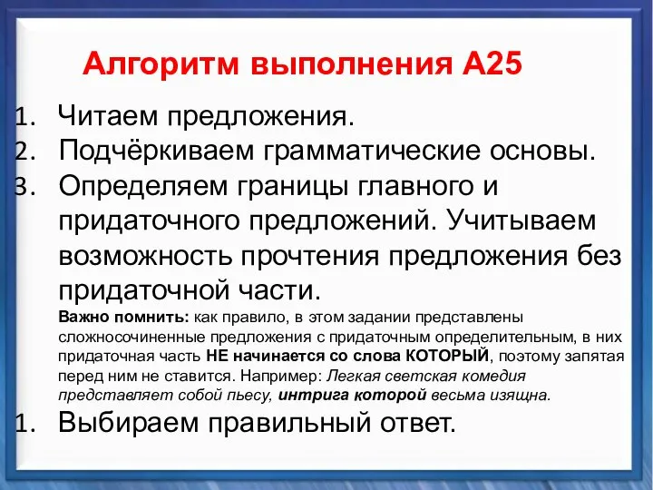 Синтаксические средства Алгоритм выполнения А25 Читаем предложения. Подчёркиваем грамматические основы. Определяем