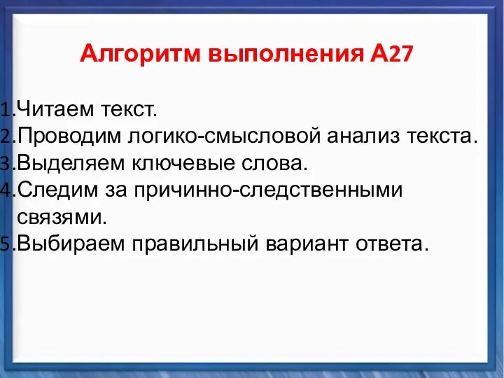 Синтаксические средства Алгоритм выполнения А27 Читаем текст. Проводим логико-смысловой анализ текста.