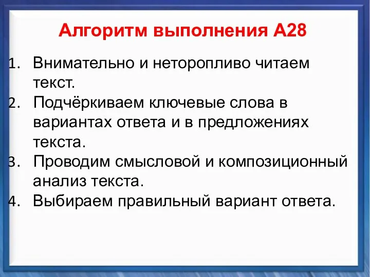 Синтаксические средства Алгоритм выполнения А28 Внимательно и неторопливо читаем текст. Подчёркиваем