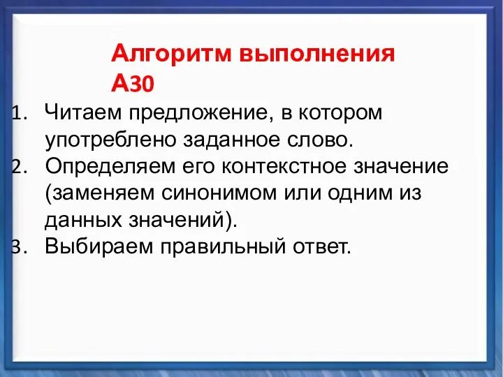 Синтаксические средства Алгоритм выполнения А30 Читаем предложение, в котором употреблено заданное