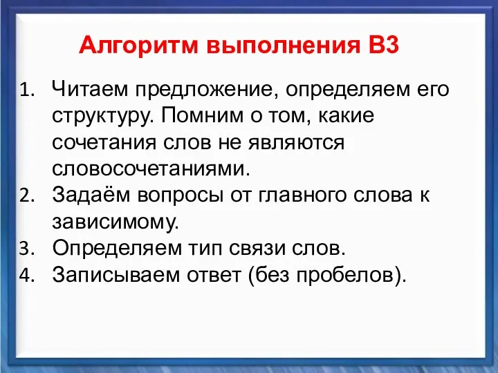 Синтаксические средства Алгоритм выполнения В3 Читаем предложение, определяем его структуру. Помним