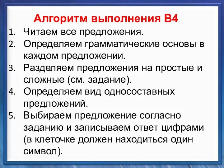 Синтаксические средства Алгоритм выполнения В4 Читаем все предложения. Определяем грамматические основы