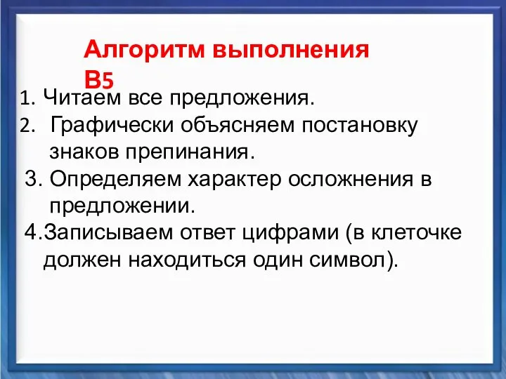 Синтаксические средства Алгоритм выполнения В5 Читаем все предложения. Графически объясняем постановку