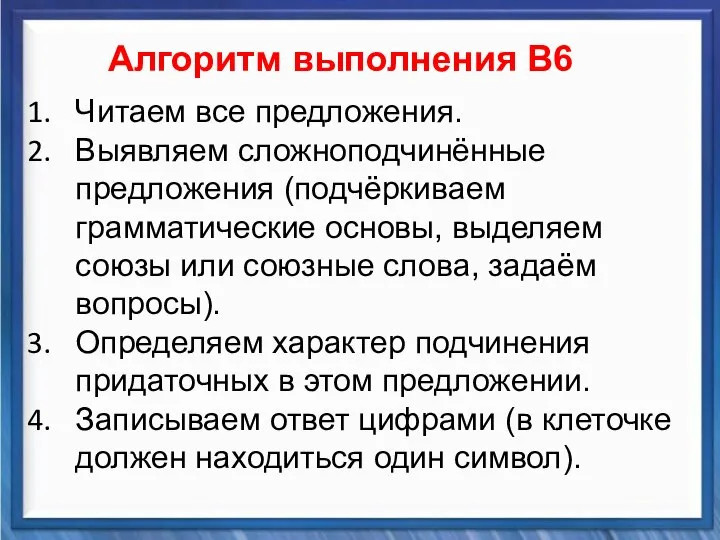 Синтаксические средства Алгоритм выполнения В6 Читаем все предложения. Выявляем сложноподчинённые предложения