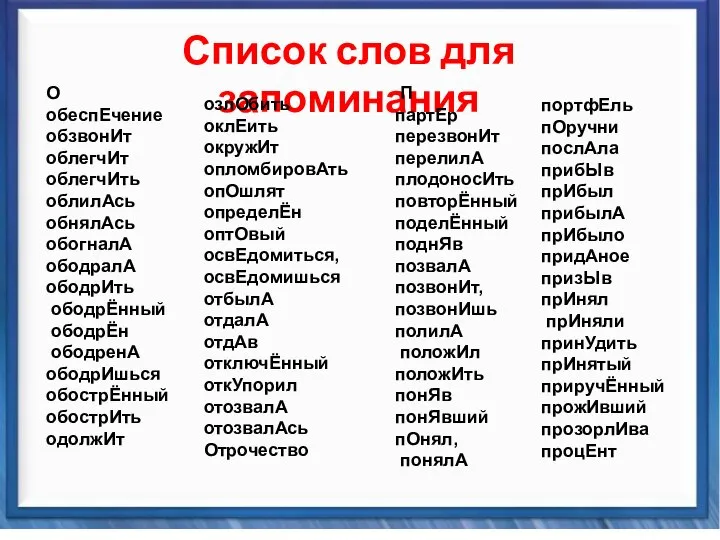 Синтаксические средства Список слов для запоминания О обеспЕчение обзвонИт облегчИт облегчИть