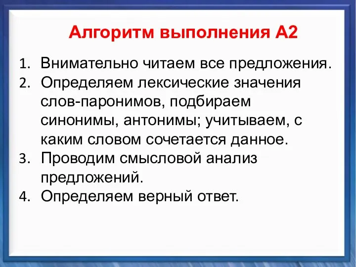 Синтаксические средства Алгоритм выполнения А2 Внимательно читаем все предложения. Определяем лексические