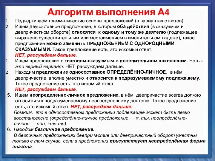 Синтаксические средства Алгоритм выполнения А4 Подчёркиваем грамматические основы предложений (в вариантах