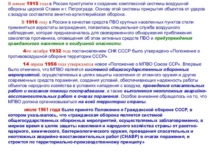 В начале 1915 года в России приступили к созданию комплексной системы