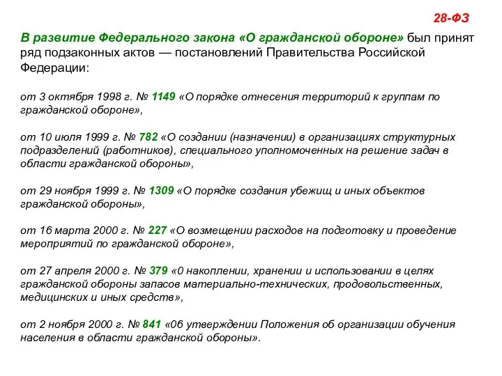 28-ФЗ В развитие Федерального закона «О гражданской обороне» был принят ряд