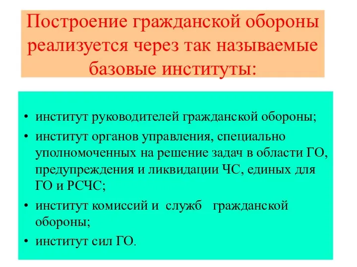 Построение гражданской обороны реализуется через так называемые базовые институты: институт руководителей