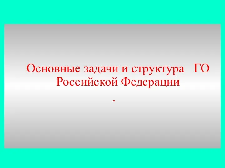 Основные задачи и структура ГО Российской Федерации .