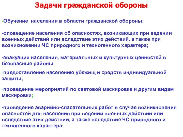 Задачи гражданской обороны -Обучение населения в области гражданской обороны; -оповещение населения