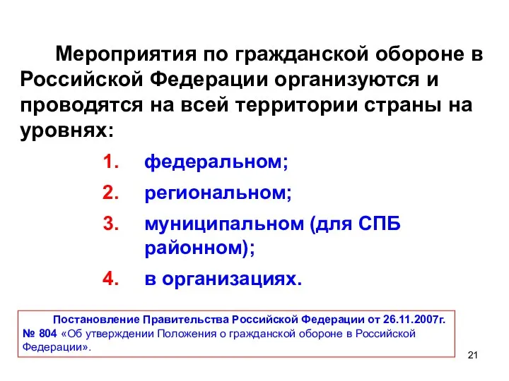 Мероприятия по гражданской обороне в Российской Федерации организуются и проводятся на