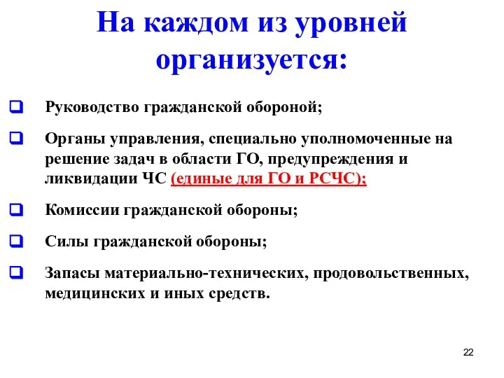 На каждом из уровней организуется: Руководство гражданской обороной; Органы управления, специально