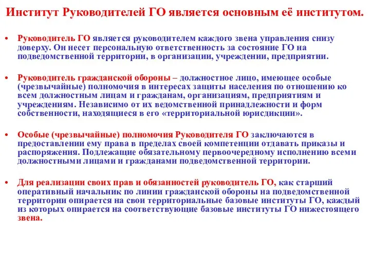 Институт Руководителей ГО является основным её институтом. Руководитель ГО является руководителем