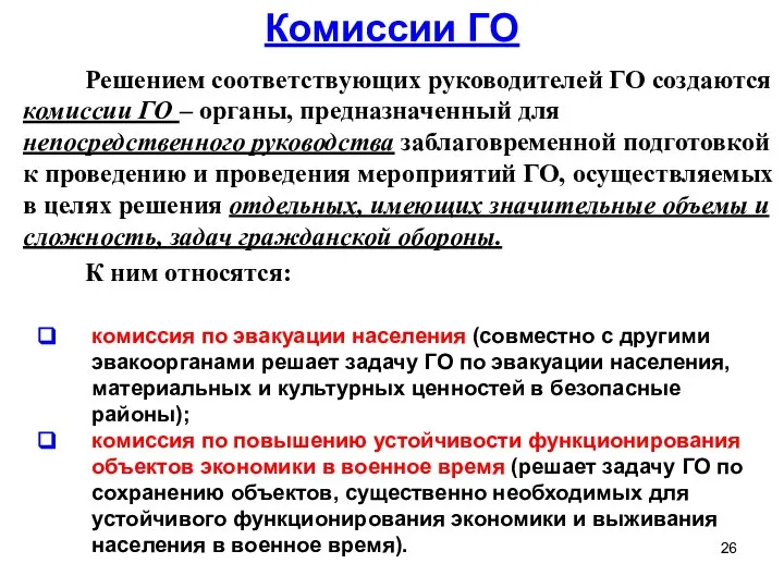 Решением соответствующих руководителей ГО создаются комиссии ГО – органы, предназначенный для