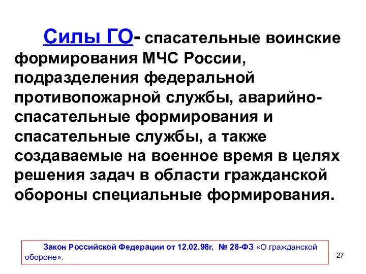 Силы ГО- спасательные воинские формирования МЧС России, подразделения федеральной противопожарной службы,