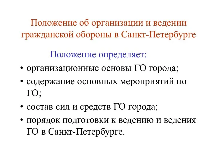 Положение об организации и ведении гражданской обороны в Санкт-Петербурге Положение определяет: