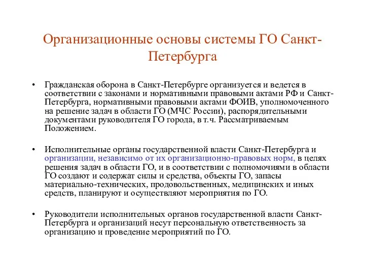 Организационные основы системы ГО Санкт-Петербурга Гражданская оборона в Санкт-Петербурге организуется и