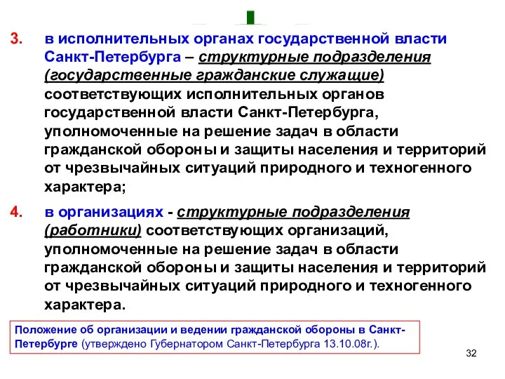 в исполнительных органах государственной власти Санкт-Петербурга – структурные подразделения (государственные гражданские