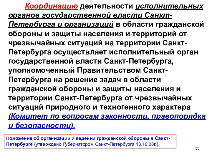 Координацию деятельности исполнительных органов государственной власти Санкт-Петербурга и организаций в области