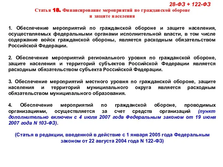 Статья 18. Финансирование мероприятий по гражданской обороне и защите населения 1.