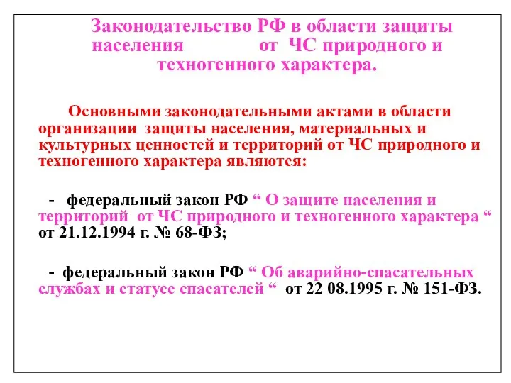 Законодательство РФ в области защиты населения от ЧС природного и техногенного