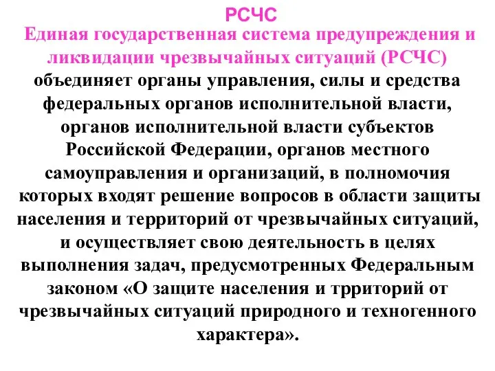 РСЧС Единая государственная система предупреждения и ликвидации чрезвычайных ситуаций (РСЧС) объединяет