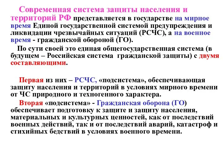 Современная система защиты населения и территорий РФ представляется в государстве на