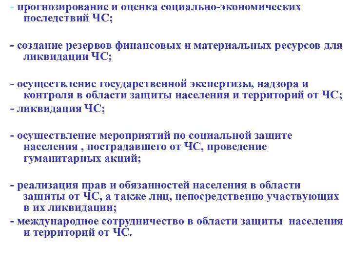 - прогнозирование и оценка социально-экономических последствий ЧС; - создание резервов финансовых