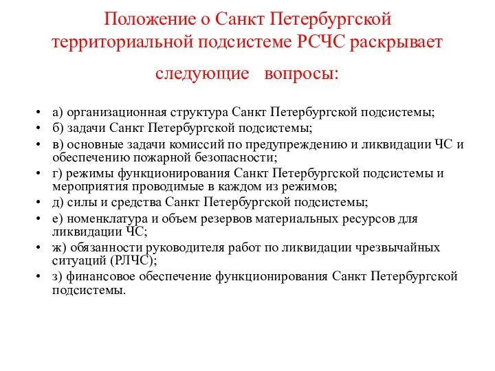 Положение о Санкт Петербургской территориальной подсистеме РСЧС раскрывает следующие вопросы: а)