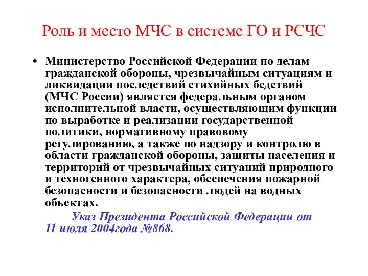 Роль и место МЧС в системе ГО и РСЧС Министерство Российской