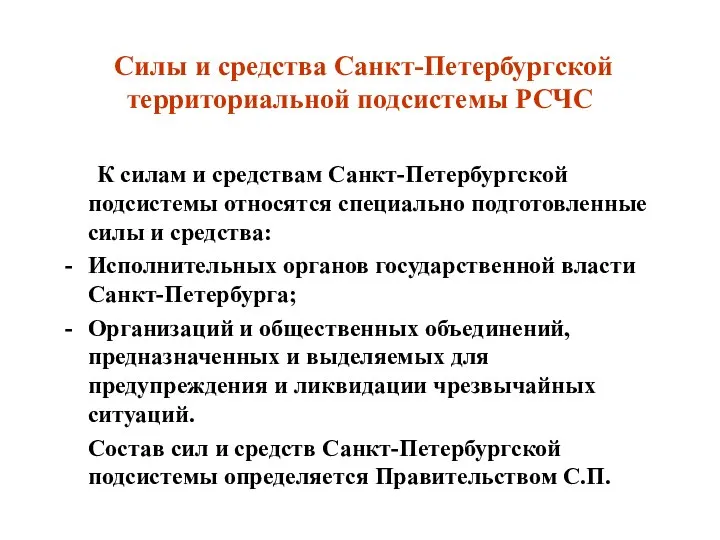 Силы и средства Санкт-Петербургской территориальной подсистемы РСЧС К силам и средствам