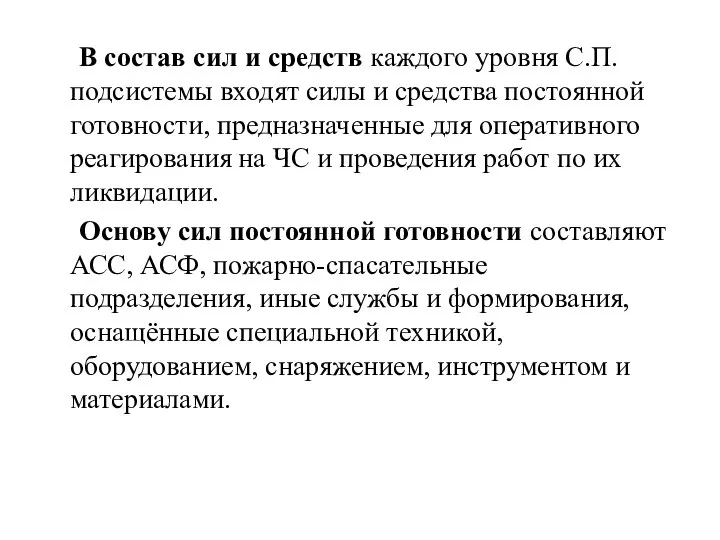 В состав сил и средств каждого уровня С.П. подсистемы входят силы