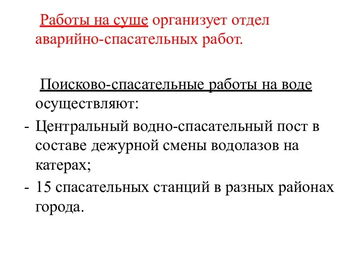 Работы на суше организует отдел аварийно-спасательных работ. Поисково-спасательные работы на воде