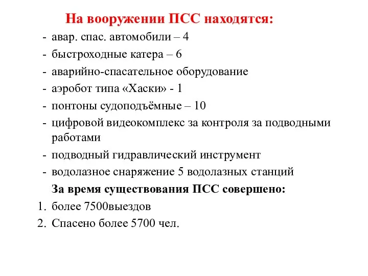 На вооружении ПСС находятся: авар. спас. автомобили – 4 быстроходные катера