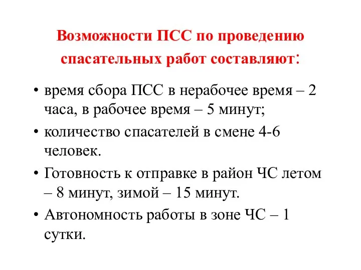 Возможности ПСС по проведению спасательных работ составляют: время сбора ПCС в