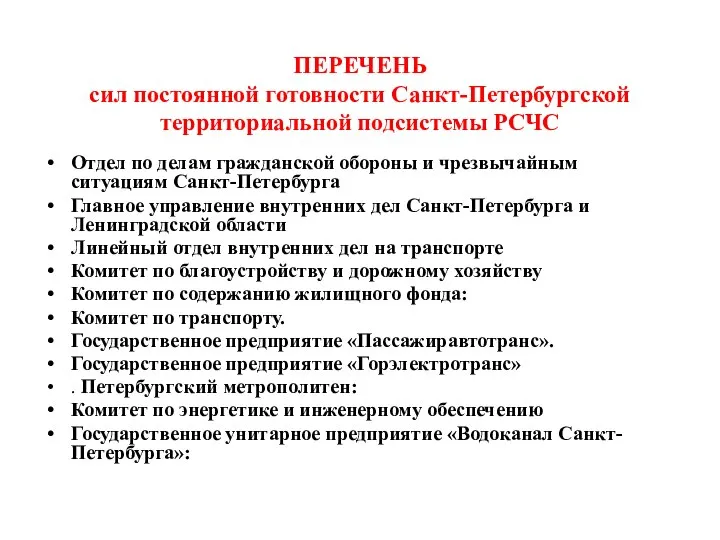 ПЕРЕЧЕНЬ сил постоянной готовности Санкт-Петербургской территориальной подсистемы РСЧС Отдел по делам