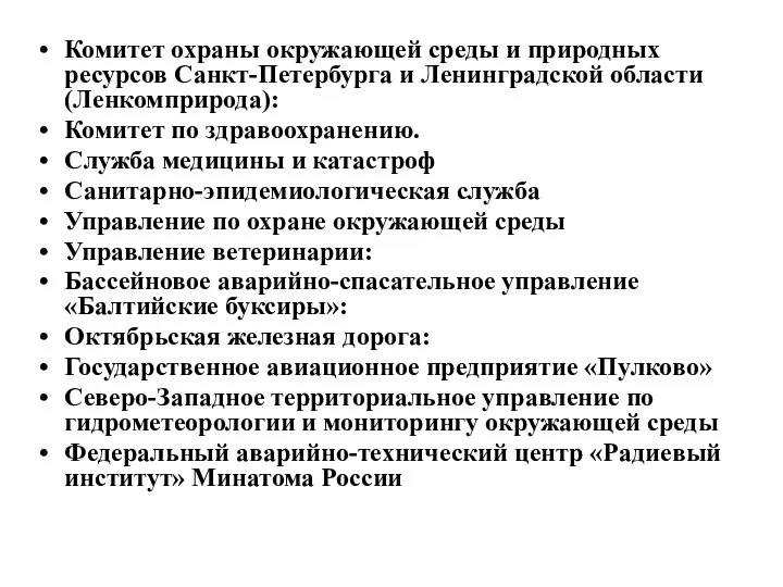 Комитет охраны окружающей среды и природных ресурсов Санкт-Петербурга и Ленинградской области