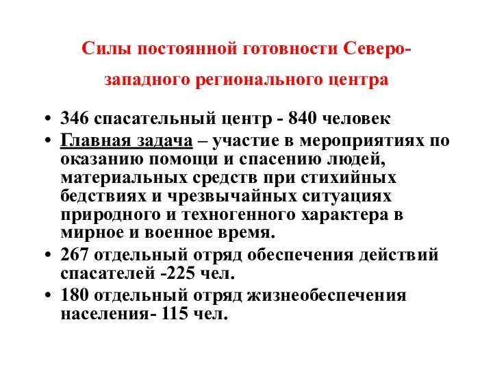 Силы постоянной готовности Северо-западного регионального центра 346 спасательный центр - 840