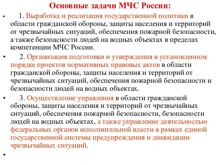 Основные задачи МЧС России: 1. Выработка и реализация государственной политики в
