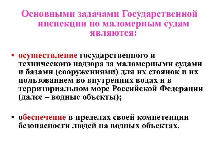 Основными задачами Государственной инспекции по маломерным судам являются: осуществление государственного и