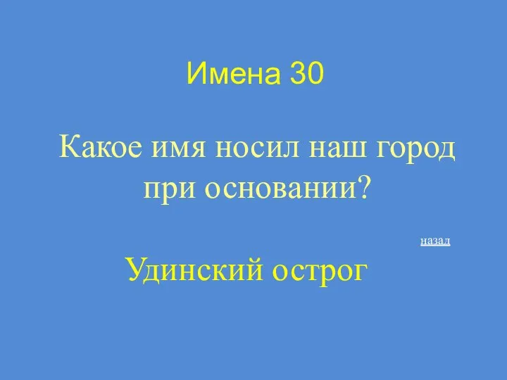 Имена 30 Какое имя носил наш город при основании? Удинский острог назад