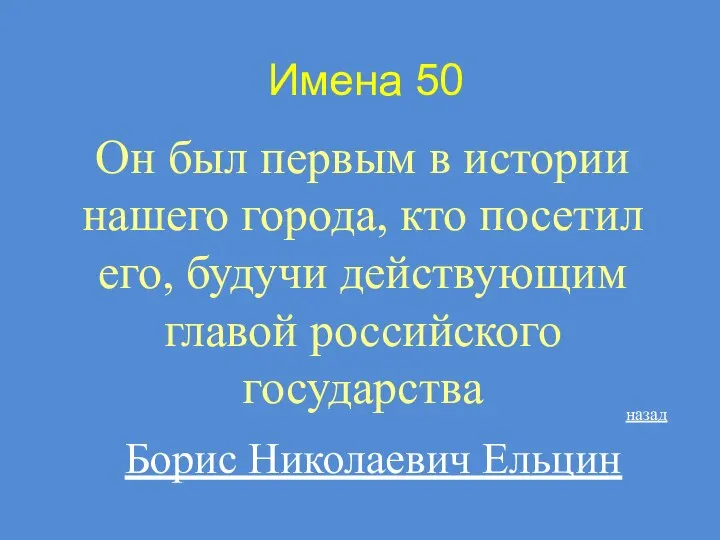 Имена 50 Он был первым в истории нашего города, кто посетил