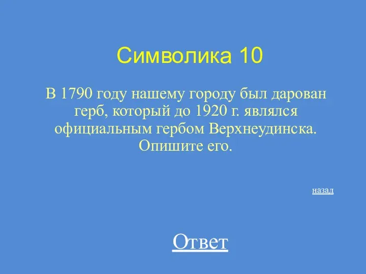 Символика 10 В 1790 году нашему городу был дарован герб, который