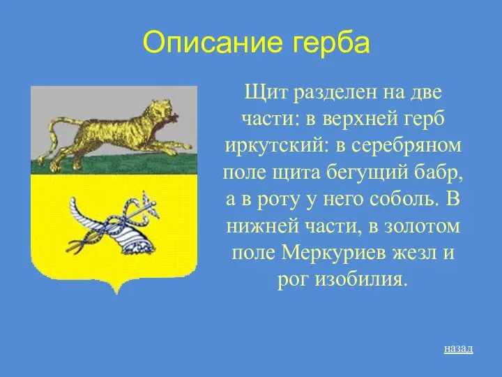 Описание герба Щит разделен на две части: в верхней герб иркутский: