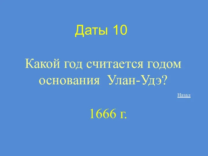 Даты 10 Какой год считается годом основания Улан-Удэ? 1666 г. Назад